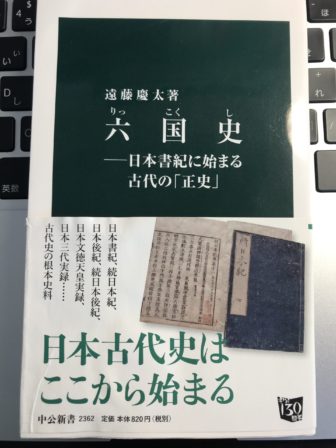 六国史−日本書紀に始まる古代の「正史」　遠藤慶太 著